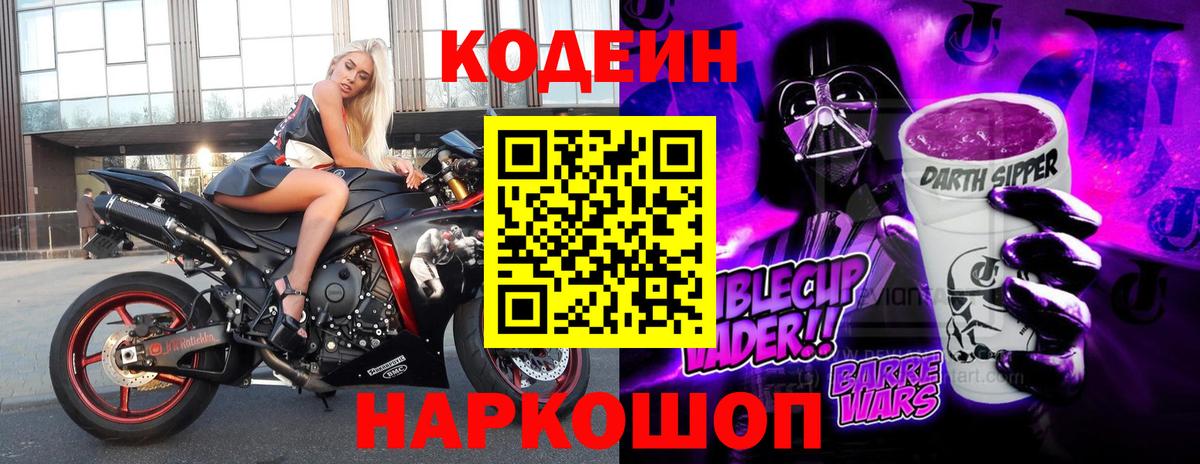 Торжок  Кодеин напиток Lean (лин)  Кодеин Purple Drank  Вход с VPN 