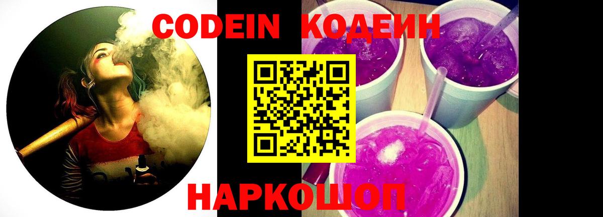 Кодеин Purple Drank Торжок
